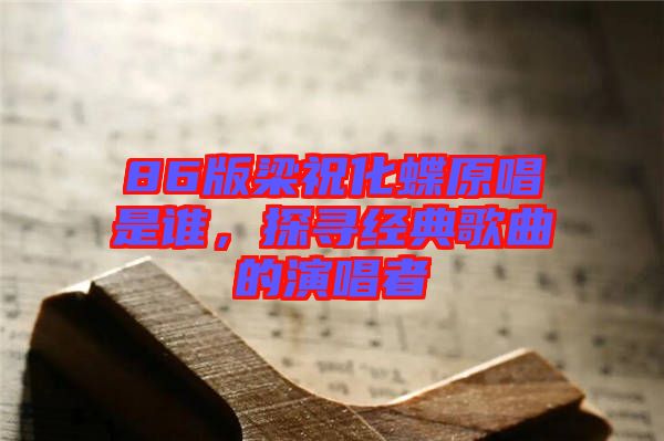 86版梁?；钦l，探尋經典歌曲的演唱者