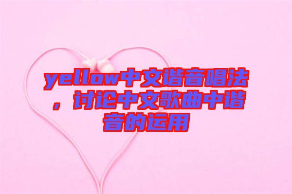 yellow中文諧音唱法，討論中文歌曲中諧音的運用