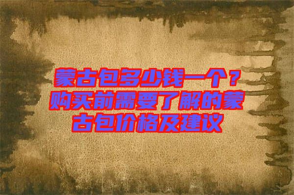 蒙古包多少錢一個(gè)？購(gòu)買前需要了解的蒙古包價(jià)格及建議