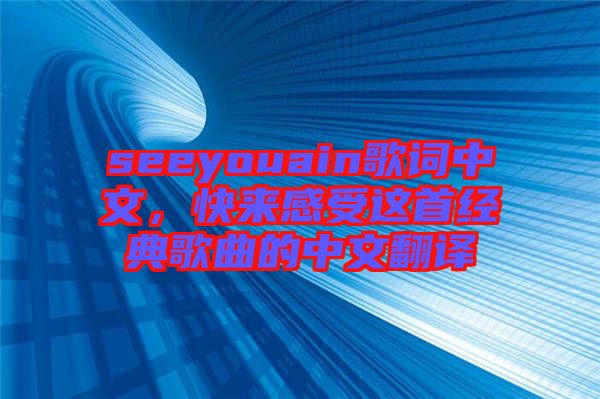 seeyouain歌詞中文，快來感受這首經(jīng)典歌曲的中文翻譯