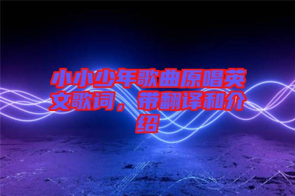 小小少年歌曲原唱英文歌詞，帶翻譯和介紹