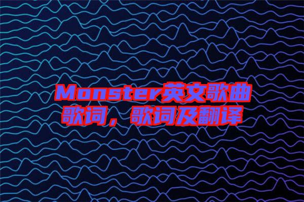 Monster英文歌曲歌詞，歌詞及翻譯