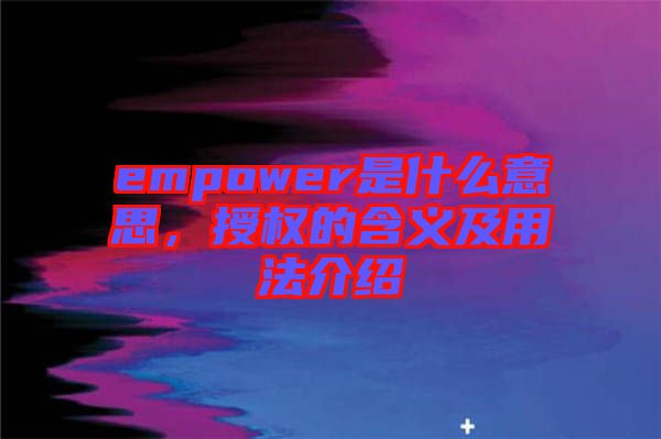 empower是什么意思，授權的含義及用法介紹