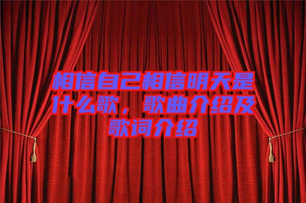 相信自己相信明天是什么歌，歌曲介紹及歌詞介紹