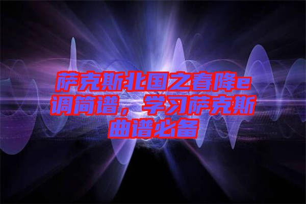 薩克斯北國之春降e調(diào)簡譜，學習薩克斯曲譜必備