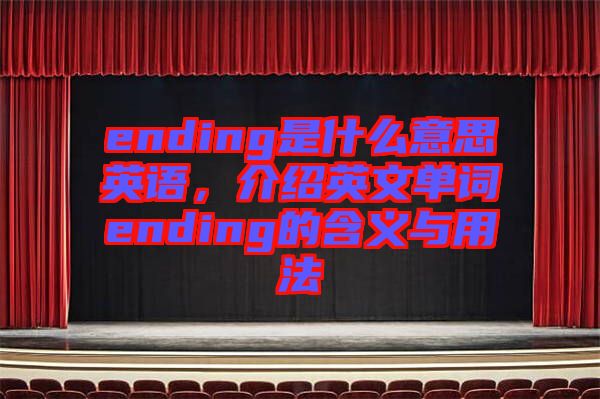 ending是什么意思英語，介紹英文單詞ending的含義與用法