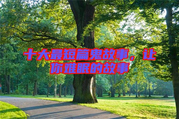 十大最短篇鬼故事，讓你難眠的故事