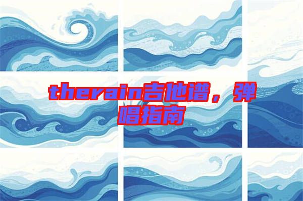 therain吉他譜，彈唱指南
