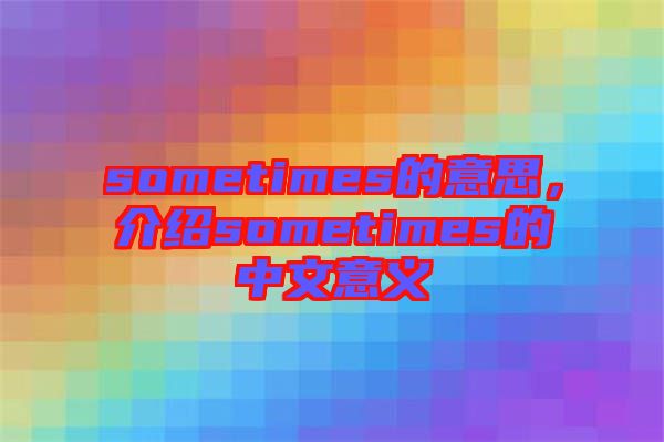 sometimes的意思，介紹sometimes的中文意義