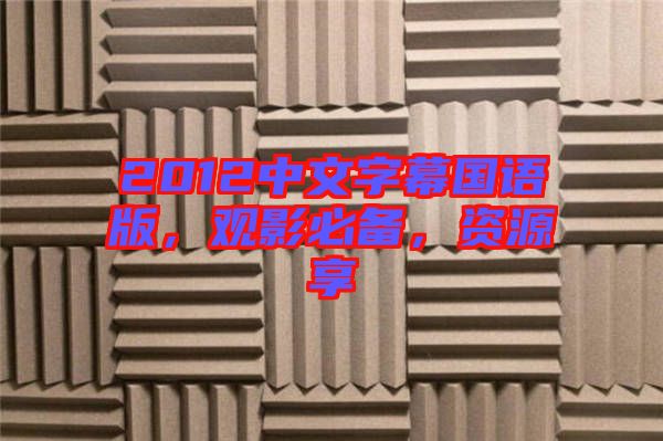 2012中文字幕國語版，觀影必備，資源享