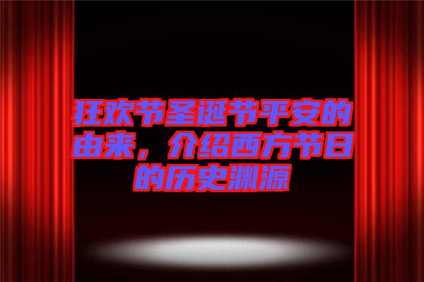 狂歡節(jié)圣誕節(jié)平安的由來(lái)，介紹西方節(jié)日的歷史淵源