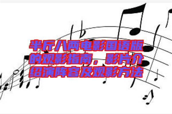 半斤八兩電影國(guó)語版的觀影指南，影片介紹演陣容及觀影方法