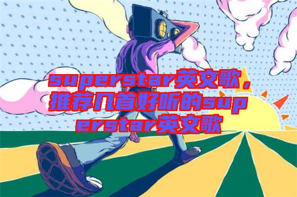 superstar英文歌，推薦幾首好聽的superstar英文歌