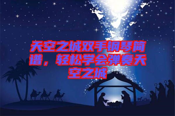 天空之城雙手鋼琴簡(jiǎn)譜，輕松學(xué)會(huì)彈奏天空之城