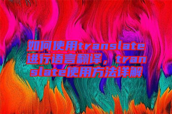 如何使用translate進(jìn)行語言翻譯，translate使用方法詳解
