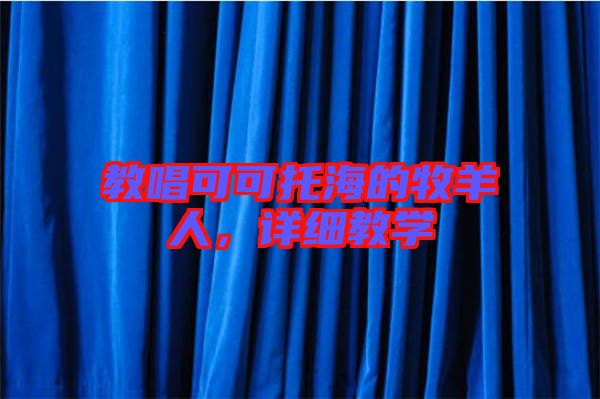 教唱可可托海的牧羊人，詳細(xì)教學(xué)