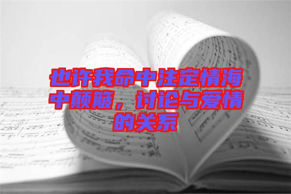 也許我命中注定情海中顛簸，討論與愛情的關系