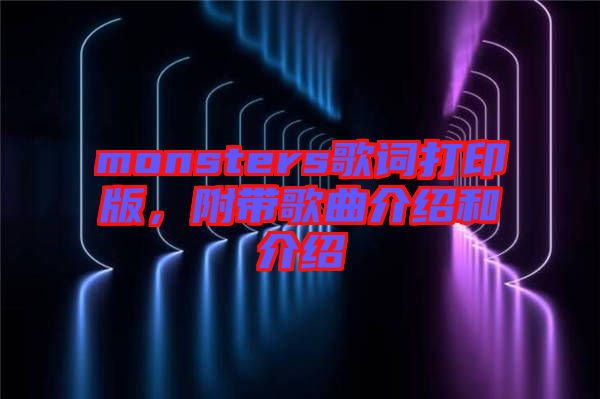 monsters歌詞打印版，附帶歌曲介紹和介紹