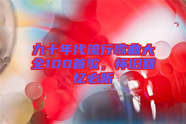九十年代流行歌曲大全100首歌，懷舊回憶必聽