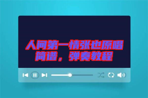 人間第一情張也原唱簡譜，彈奏教程