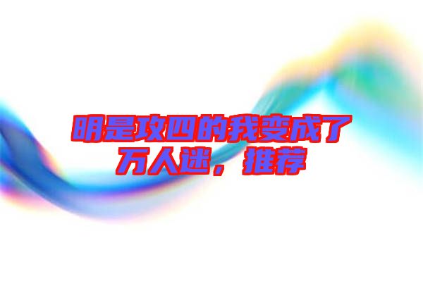 明是攻四的我變成了萬(wàn)人迷，推薦