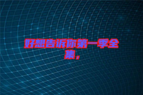 好想告訴你第一季全集，
