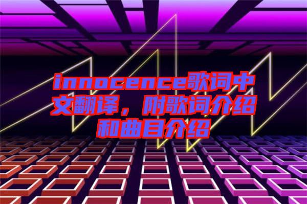 innocence歌詞中文翻譯，附歌詞介紹和曲目介紹