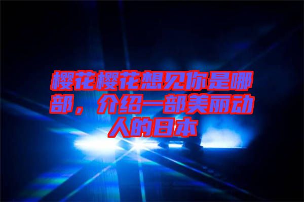 櫻花櫻花想見你是哪部，介紹一部美麗動(dòng)人的日本