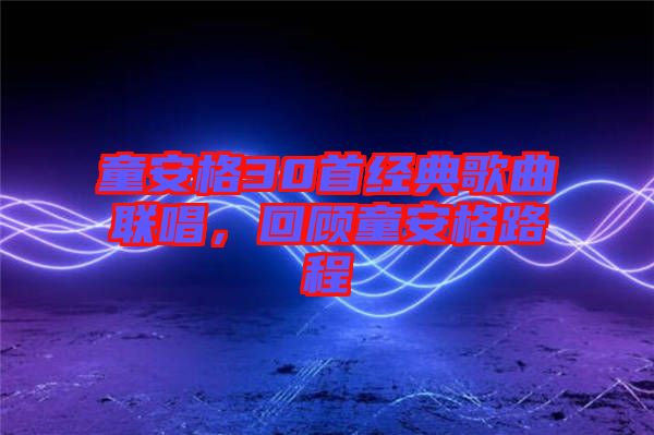 童安格30首經(jīng)典歌曲聯(lián)唱，回顧童安格路程
