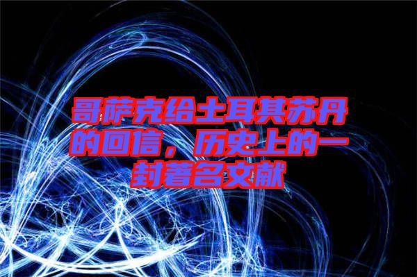 哥薩克給土耳其蘇丹的回信，歷史上的一封著名文獻