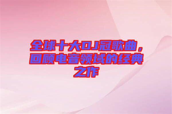 全球十大DJ冠歌曲，回顧電音領(lǐng)域的經(jīng)典之作