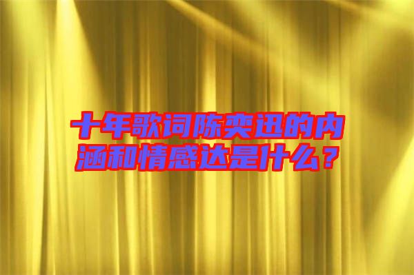 十年歌詞陳奕迅的內涵和情感達是什么？