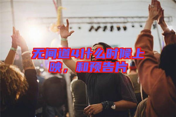 無間道4什么時候上映，和預告片