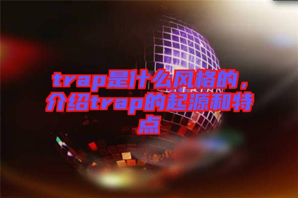 trap是什么風(fēng)格的，介紹trap的起源和特點