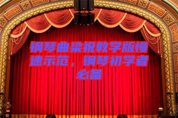 鋼琴曲梁祝教學版慢速示范，鋼琴初學者必備