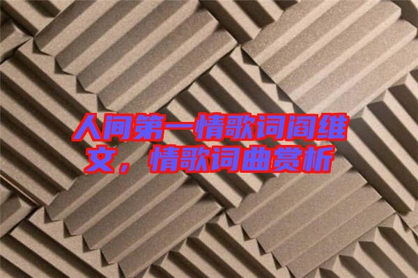 人間第一情歌詞閻維文，情歌詞曲賞析