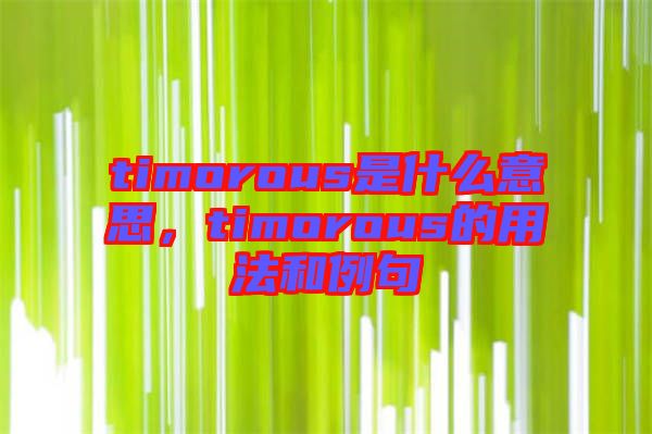 timorous是什么意思，timorous的用法和例句