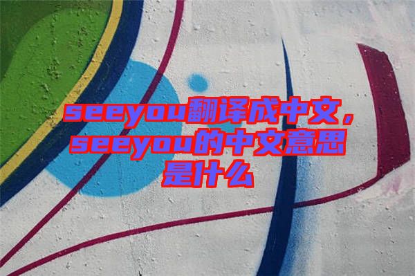 seeyou翻譯成中文，seeyou的中文意思是什么
