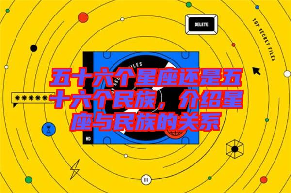 五十六個星座還是五十六個民族，介紹星座與民族的關系