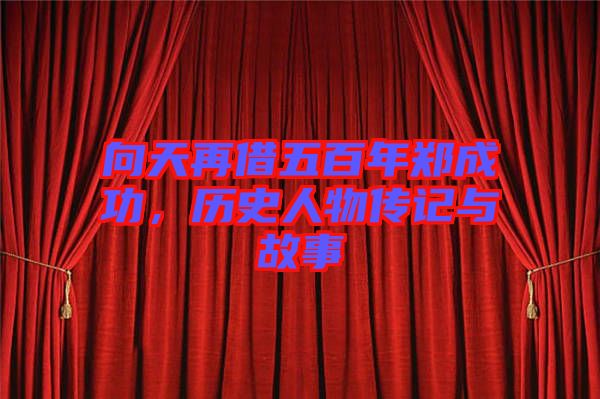 向天再借五百年鄭成功，歷史人物傳記與故事