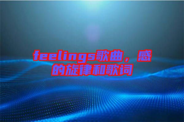 feelings歌曲，感的旋律和歌詞
