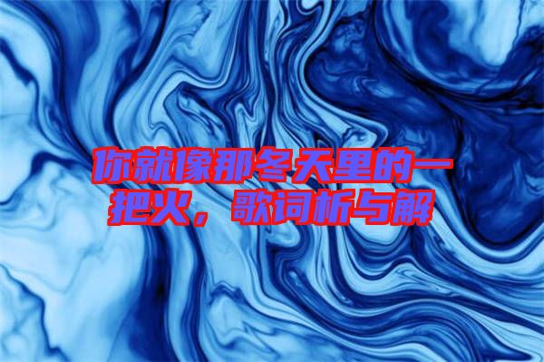 你就像那冬天里的一把火，歌詞析與解