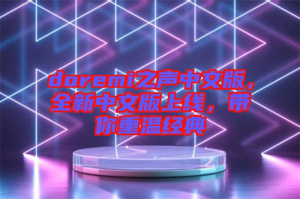 doremi之聲中文版，全新中文版上線，帶你重溫經(jīng)典