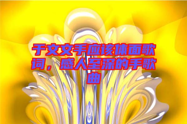 于文文手應該體面歌詞，感人至深的手歌曲