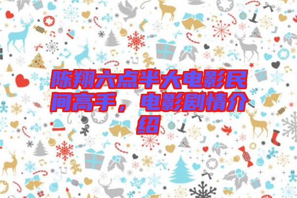 陳翔六點(diǎn)半大電影民間高手，電影劇情介紹