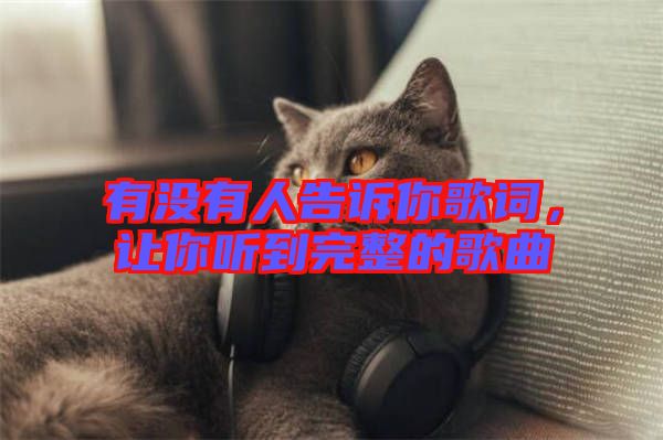 有沒有人告訴你歌詞，讓你聽到完整的歌曲