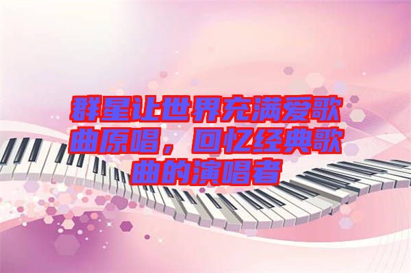 群星讓世界充滿愛歌曲原唱，回憶經(jīng)典歌曲的演唱者