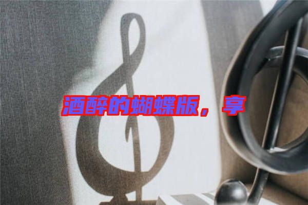 酒醉的蝴蝶版，享