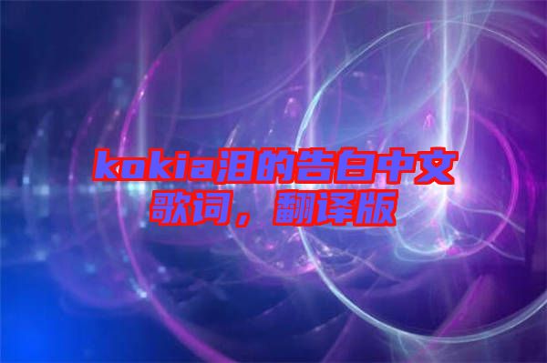kokia淚的告白中文歌詞，翻譯版