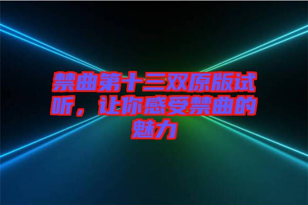 禁曲第十三雙原版試聽(tīng)，讓你感受禁曲的魅力
